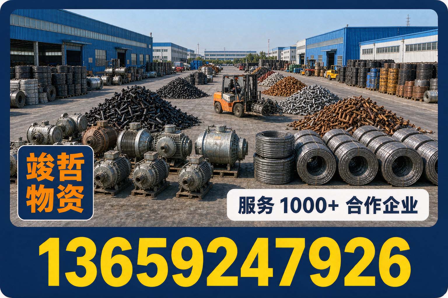 竣哲物资回收·略阳站