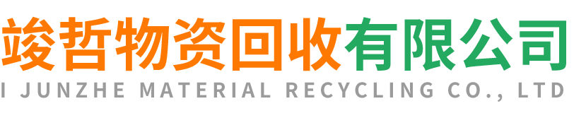 竣哲物资回收略阳站